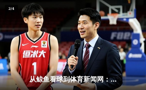 从鲸鱼看球到体育新闻网：数字时代体育传播的深度变革 - 2