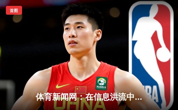 体育新闻网：在信息洪流中重塑专业深度与情感连接