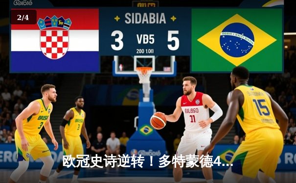 欧冠史诗逆转！多特蒙德4-2淘汰马竞，桑乔传射建功燃爆威斯特法伦 - 2