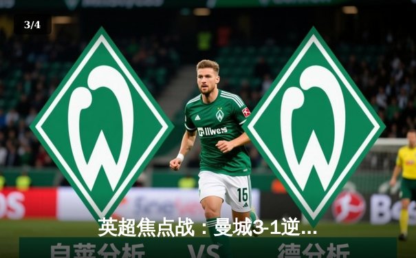 英超焦点战：曼城3-1逆转曼联，哈兰德双响领跑射手榜 - 3