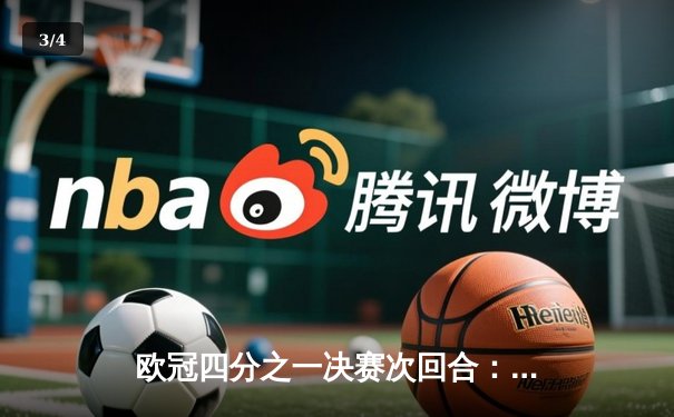 欧冠四分之一决赛次回合：拜仁惊天逆转淘汰皇马，凯恩帽子戏法闪耀伯纳乌 - 3