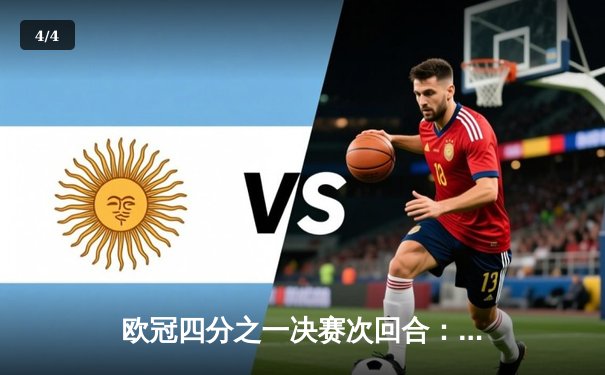 欧冠四分之一决赛次回合：拜仁惊天逆转淘汰皇马，凯恩帽子戏法闪耀伯纳乌 - 4