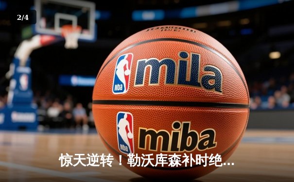 惊天逆转！勒沃库森补时绝平延续不败神话 欧联决赛之路再进一步 - 2