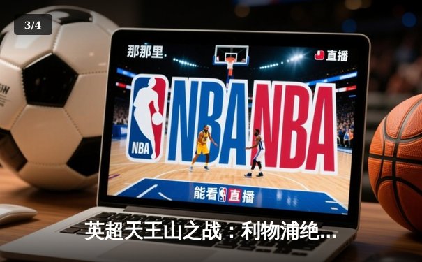 英超天王山之战：利物浦绝平曼城，阿森纳笑纳榜首大礼 - 3