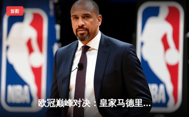 欧冠巅峰对决：皇家马德里3-1力克多特蒙德，维尼修斯双响锁定第15座欧冠奖杯