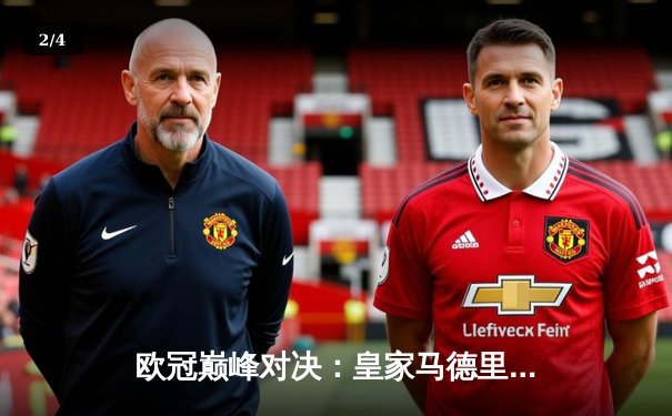 欧冠巅峰对决：皇家马德里3-1力克多特蒙德，维尼修斯双响锁定第15座欧冠奖杯 - 2