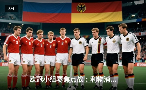 欧冠小组赛焦点战：利物浦逆转AC米兰，萨拉赫梅开二度 - 3