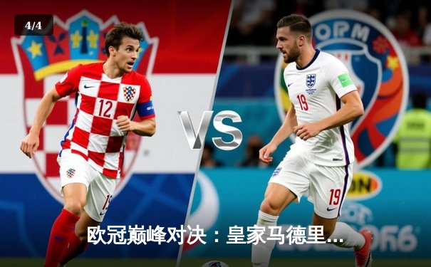 欧冠巅峰对决：皇家马德里3-1逆转拜仁慕尼黑，贝林厄姆独中两元闪耀伯纳乌 - 4