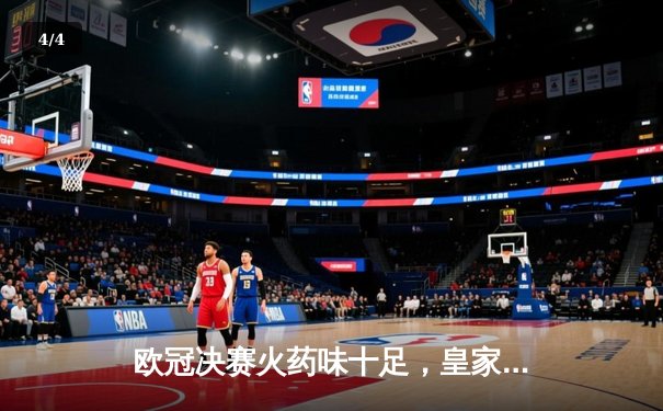 欧冠决赛火药味十足，皇家马德里加时绝杀利物浦再夺桂冠 - 4