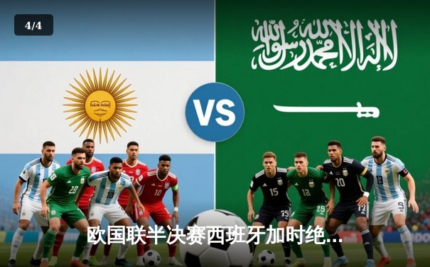 欧国联半决赛西班牙加时绝杀意大利 莫拉塔头球定江山 - 4