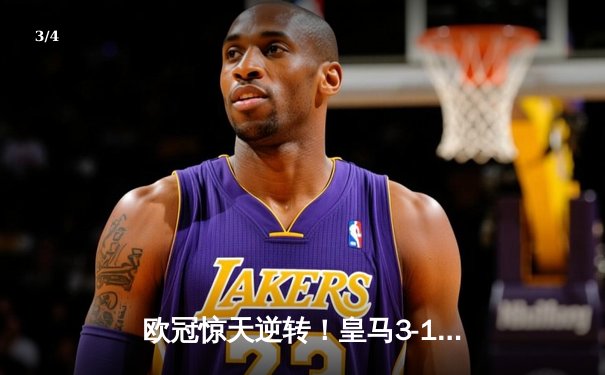 欧冠惊天逆转！皇马3-1绝杀曼城 罗德里戈双响送卫冕冠军出局 - 3