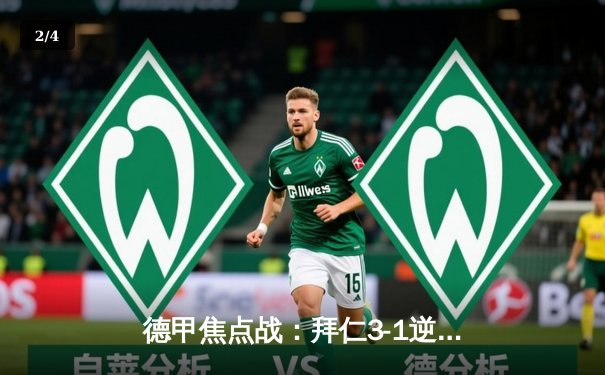 德甲焦点战：拜仁3-1逆转多特，凯恩双响领跑射手榜 - 2