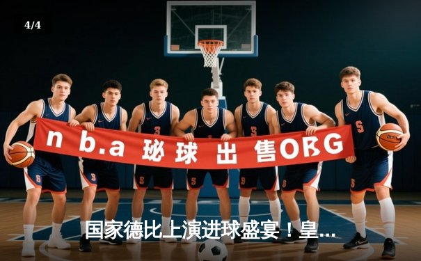 国家德比上演进球盛宴！皇家马德里4-2力克巴塞罗那登顶西甲 - 4