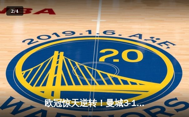 欧冠惊天逆转！曼城3-1力克拜仁，哈兰德梅开二度闪耀全场 - 2