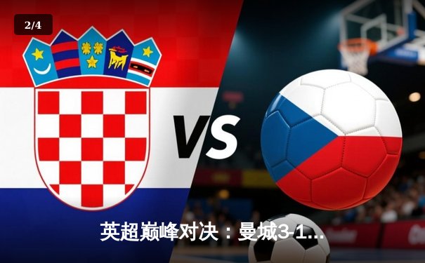 英超巅峰对决：曼城3-1逆转利物浦 哈兰德双响领跑射手榜 - 2