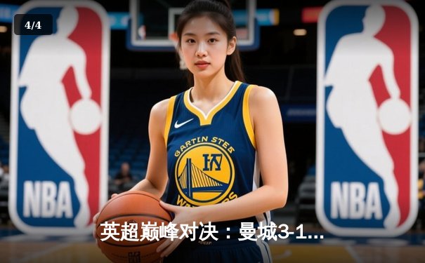 英超巅峰对决：曼城3-1逆转利物浦 哈兰德双响领跑射手榜 - 4