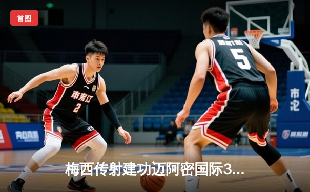 梅西传射建功迈阿密国际3-1逆转华盛顿联，苏亚雷斯凌空斩锁定胜局