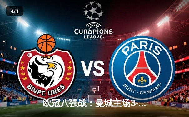 欧冠八强战：曼城主场3-1逆转皇马，德布劳内传射建功 - 4