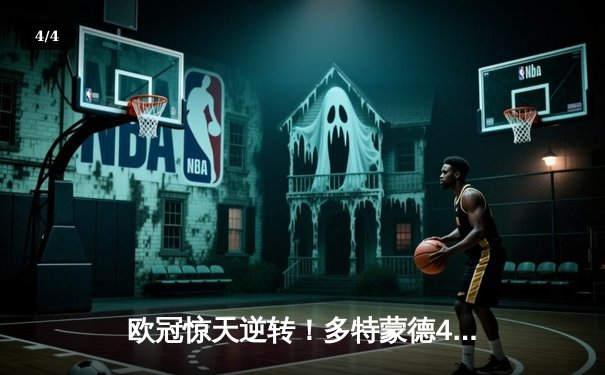 欧冠惊天逆转！多特蒙德4-2马竞总分5-4晋级，胡梅尔斯定乾坤 - 4