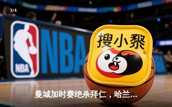 曼城加时赛绝杀拜仁，哈兰德双响助球队挺进欧冠四强 - 3