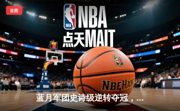 蓝月军团史诗级逆转夺冠，曼城英超四连冠创历史