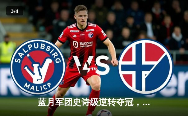 蓝月军团史诗级逆转夺冠，曼城英超四连冠创历史 - 3