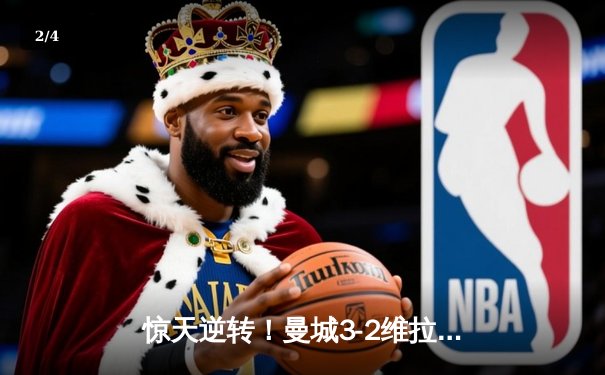 惊天逆转！曼城3-2维拉夺英超四连冠 罗德里制胜球定乾坤 - 2