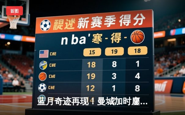 蓝月奇迹再现！曼城加时鏖战3-2逆转皇马，携手多特会师欧冠四强