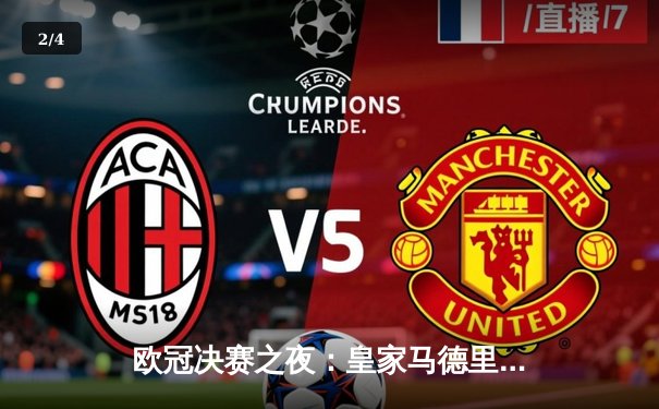 欧冠决赛之夜：皇家马德里2-1险胜利物浦，维尼修斯成关键先生 - 2