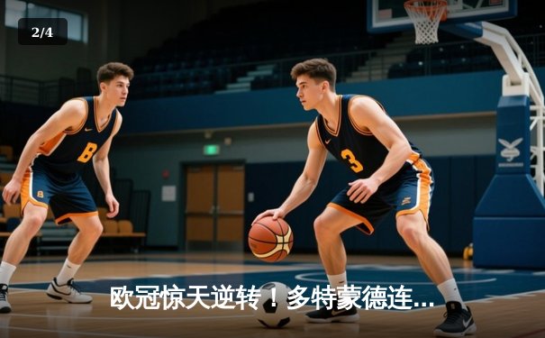 欧冠惊天逆转！多特蒙德连追三球4-3淘汰巴黎，桑乔独造两球闪耀全场 - 2