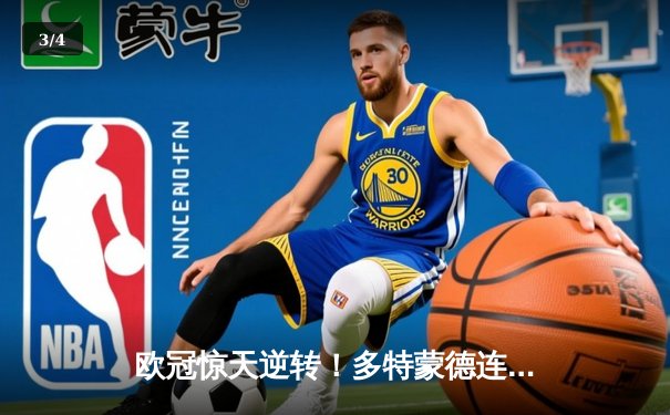 欧冠惊天逆转！多特蒙德连追三球4-3淘汰巴黎，桑乔独造两球闪耀全场 - 3