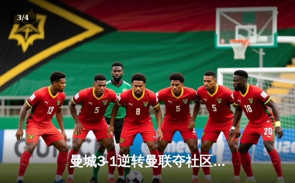 曼城3-1逆转曼联夺社区盾杯 哈兰德双响展射手本色 - 3