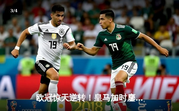 欧冠惊天逆转！皇马加时鏖战3-1淘汰曼城 本泽马点射定乾坤 - 3