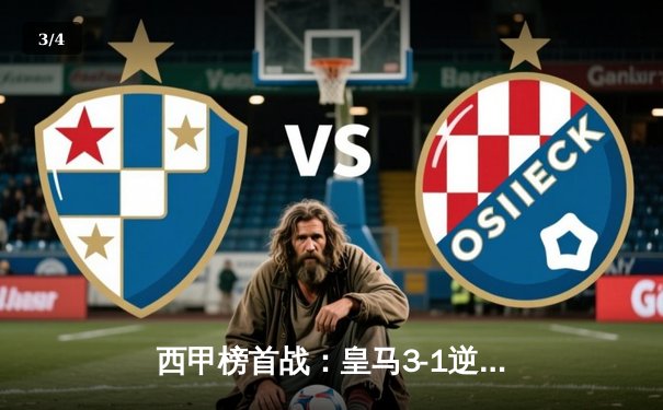 西甲榜首战：皇马3-1逆转巴萨，贝林厄姆双响导演国家德比胜利 - 3