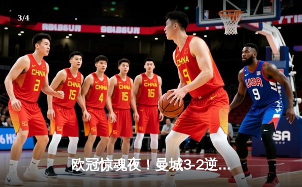 欧冠惊魂夜！曼城3-2逆转拜仁，哈兰德双响创纪录 - 3