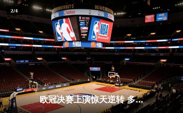 欧冠决赛上演惊天逆转 多特蒙德2-1绝杀皇马捧杯 - 2