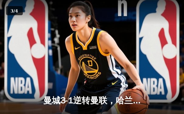 曼城3-1逆转曼联，哈兰德双响锁定英超冠军悬念 - 3