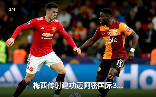 梅西传射建功迈阿密国际3-1逆转华盛顿 阿尔巴伤退引担忧 - 3