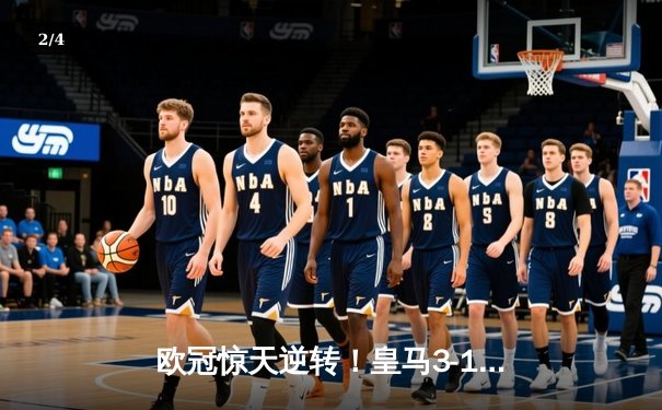 欧冠惊天逆转！皇马3-1力克多特蒙德 维尼修斯双响锁定第15座欧冠奖杯 - 2