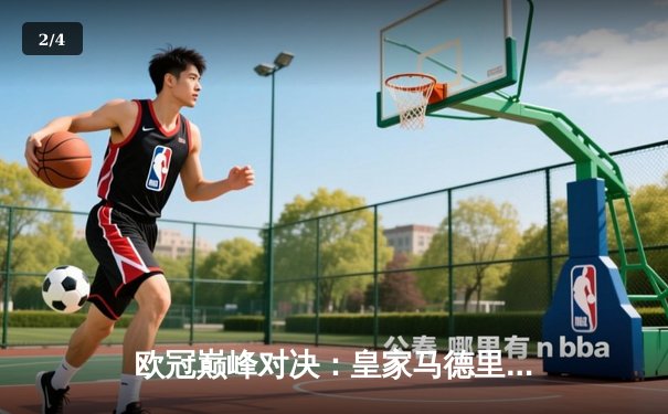 欧冠巅峰对决：皇家马德里绝杀多特蒙德，第15次加冕欧洲之王 - 2