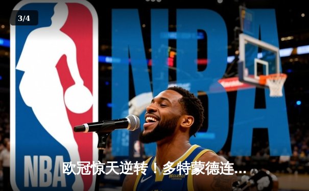 欧冠惊天逆转！多特蒙德连追三球绝杀大巴黎，老将罗伊斯导演奇迹之夜 - 3