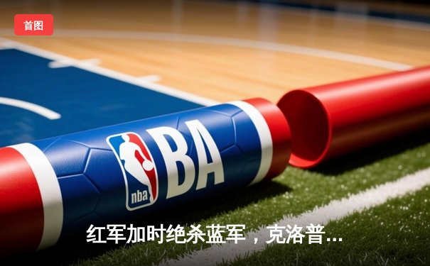 红军加时绝杀蓝军，克洛普率队斩获联赛杯第10冠