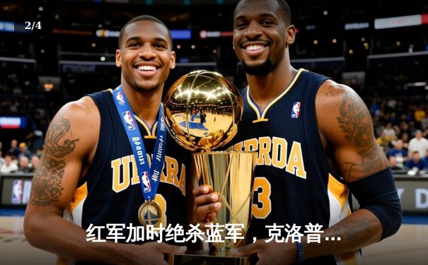 红军加时绝杀蓝军，克洛普率队斩获联赛杯第10冠 - 2