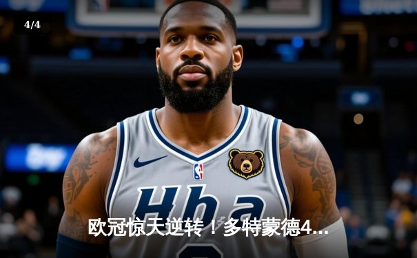 欧冠惊天逆转！多特蒙德4-2马竞总分5-4晋级四强，萨比策传射建功 - 4