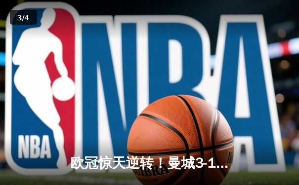 欧冠惊天逆转！曼城3-1力克拜仁，哈兰德双响锁定四强席位 - 3