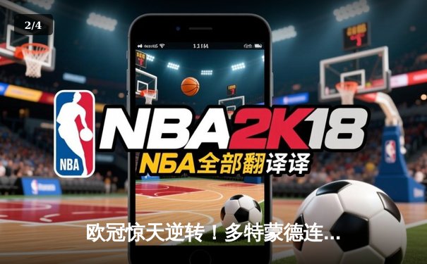 欧冠惊天逆转！多特蒙德连扳三球4-2淘汰马竞晋级四强 - 2