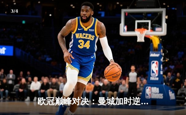 欧冠巅峰对决：曼城加时逆转皇马 哈兰德双响定乾坤 - 3