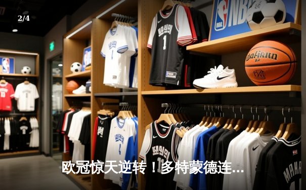 欧冠惊天逆转！多特蒙德连追三球绝杀大巴黎，桑乔独造两球闪耀威斯特法伦 - 2