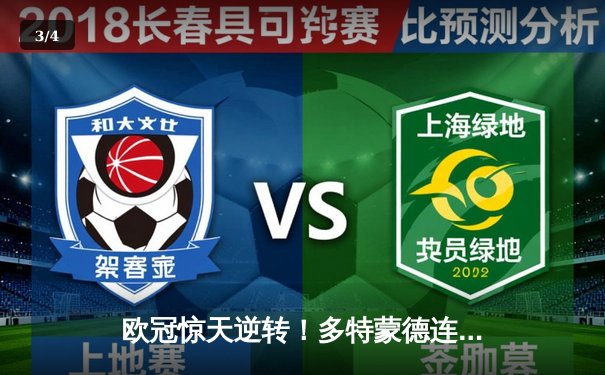 欧冠惊天逆转！多特蒙德连追三球绝杀大巴黎，桑乔独造两球闪耀威斯特法伦 - 3