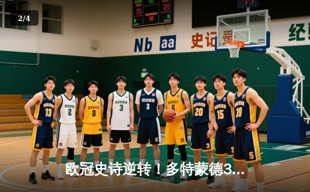 欧冠史诗逆转！多特蒙德3-2绝杀巴黎，哈兰德双响主宰死亡之组 - 2